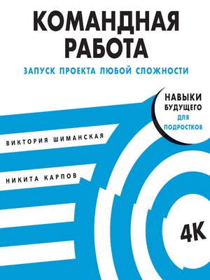 cover image of Командная работа